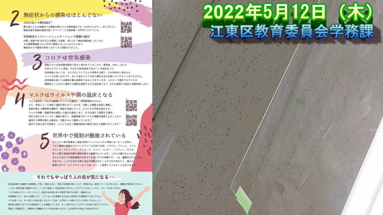 教育委員会訪問【江東区役所教育委員会学務課 2022年5月12日（木）