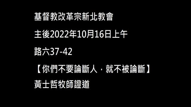 【你們不要論斷人，就不被論斷】