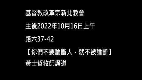 【你們不要論斷人，就不被論斷】