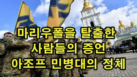 마리우폴을 탈출한 사람들의 증언. 네오 나치 아조프 민병대의 정체