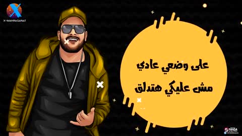مهرجان " جود لاك " حمو بيكا و ابو ليله " احتجت صاحبي ملقتوش