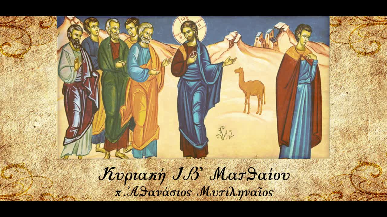 Σχέση εντολών και αιώνιας ζωής - π. Αθανάσιος Μυτιληναίος