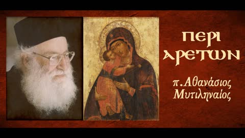 Περί πνευματικής ζωής. Περί απάθειας - π. Αθανάσιος Μυτιληναίος