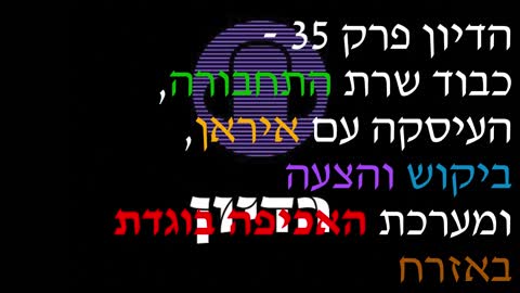 הדיון פרק 35 - כבוד שרת התחבורה, העיסקה עם איראן, ביקוש והיצע ומערכת האכיפה בוגדת באזרח