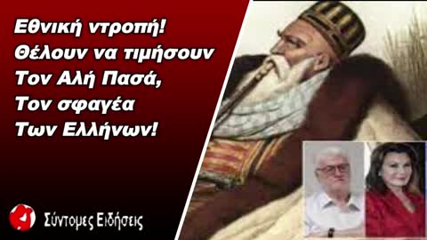 Εθνική ντροπή! Θέλουν να τιμήσουν τον Αλή Πασά, τον σφαγέα των Ελλήνων!