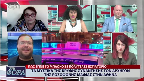 ΣΤΗ ΦΟΡΑ ΜΕΡΟΣ 1 28/06/24