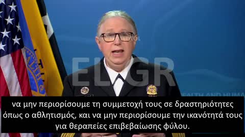 Levine: Πρέπει να ωθησουμε τους νεους να αλλαξουν φυλο