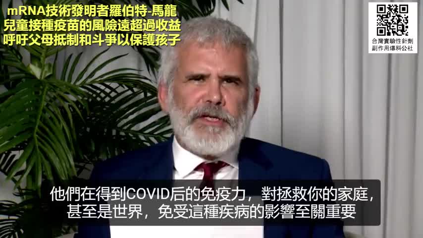 MRNA疫苗技術發明者Robert Malone博士公開聲明