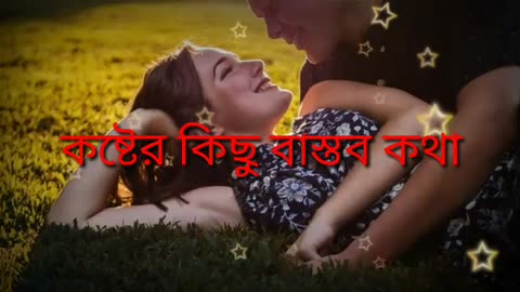 কষ্টের কিছু বাস্তব কথা