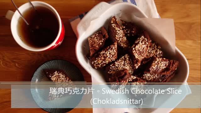 〚Open it 簡單吃〛瑞典巧克力片。Swedish Chocolate Slice (Chokladsnittar)