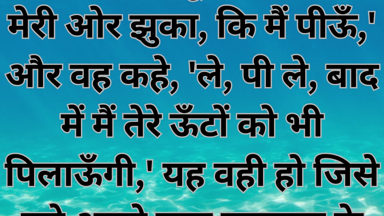 "प्रार्थना की निशानी" उत्पत्ति 24:14