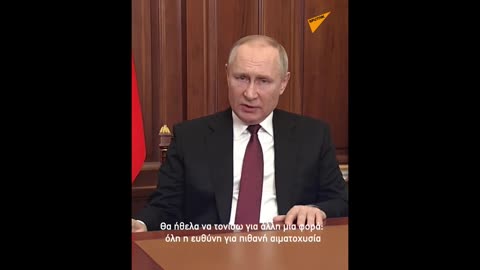 24-2-2022 - Έκτακτο διάγγελμα Πούτιν για ειδική στρατιωτική επιχείρηση στο Ντονμπάς.