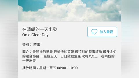 商業電台【講姜濤】 在晴朗的一天出發 On a Clear Day ~（12-11-2021）