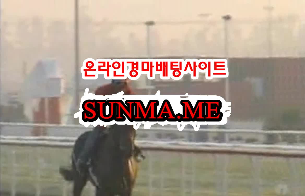 경마배팅 , 온라인경마사이트 , SUNMA.ME 사설경정