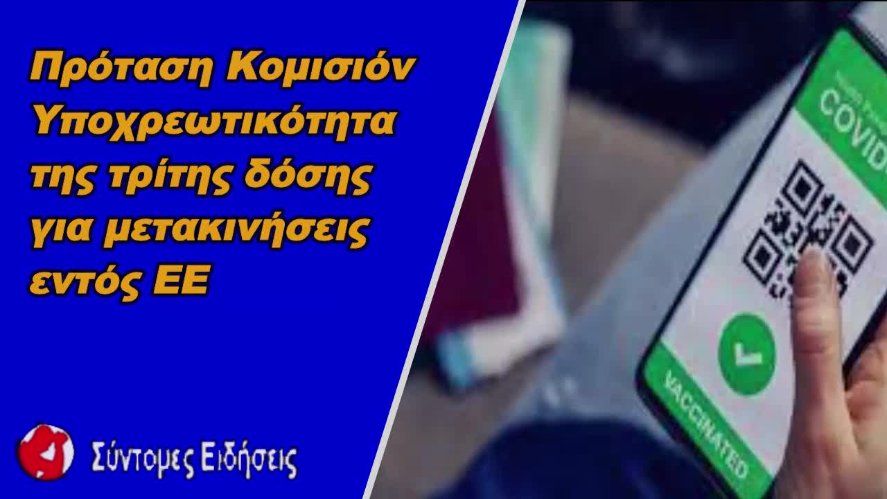 Πρόταση για υποχρεωτικότητα της τρίτης δόσης για μετακινήσεις εντός ΕΕ φέρεται να προωθεί η Κομισιόν