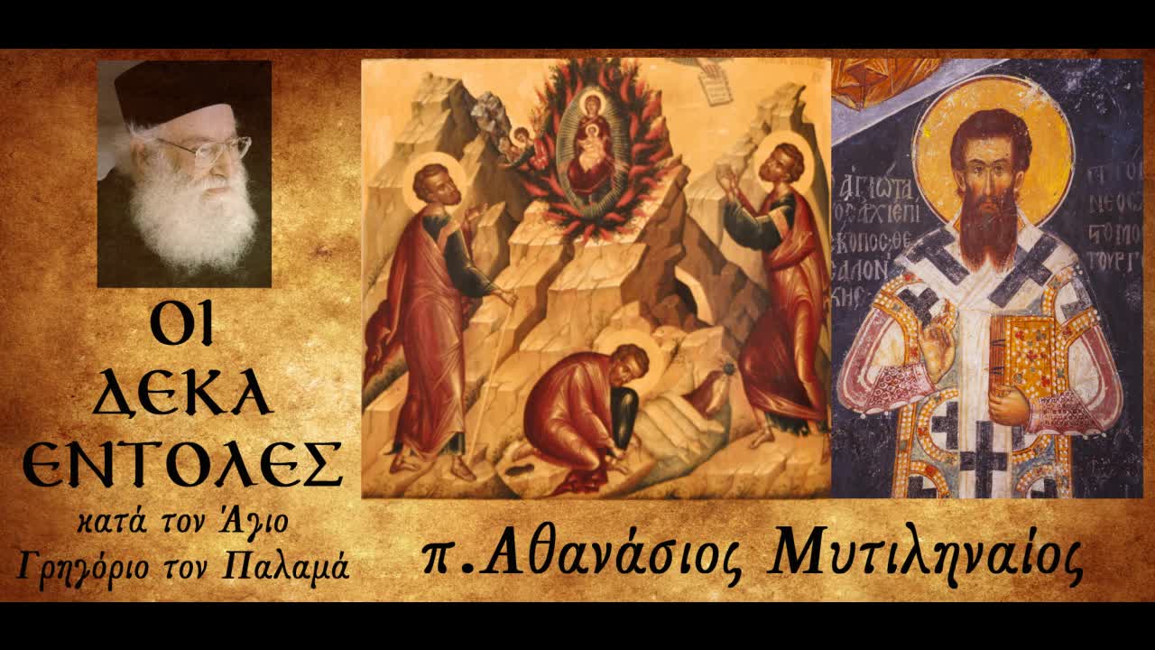 Η Δεύτερη Εντολή: Λατρεία του Αγίου Τριαδικού Θεού - π. Αθανάσιος Μυτιληναίος