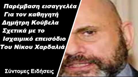 Παρέμβαση εισαγγελέα για τον καθηγητή Κούβελα σχετικά με το ισχαιμικό επεισόδιο του Νίκου Χαρδαλιά