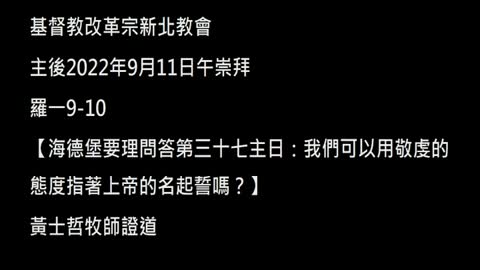 【海德堡要理問答第三十七主日：我們可以用敬虔的態度指著上帝的名起誓嗎？】