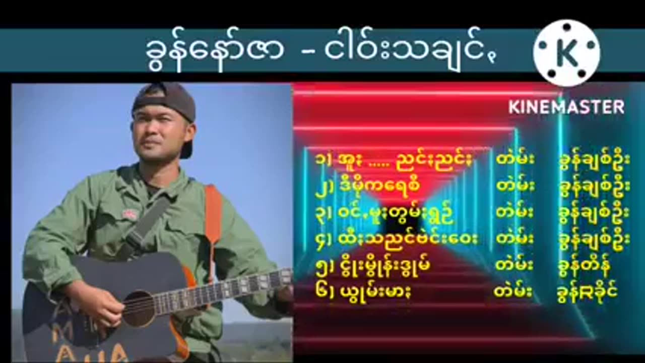 ပအိုဝ်ႏငေါဝ်ႏသချင်ꩻ