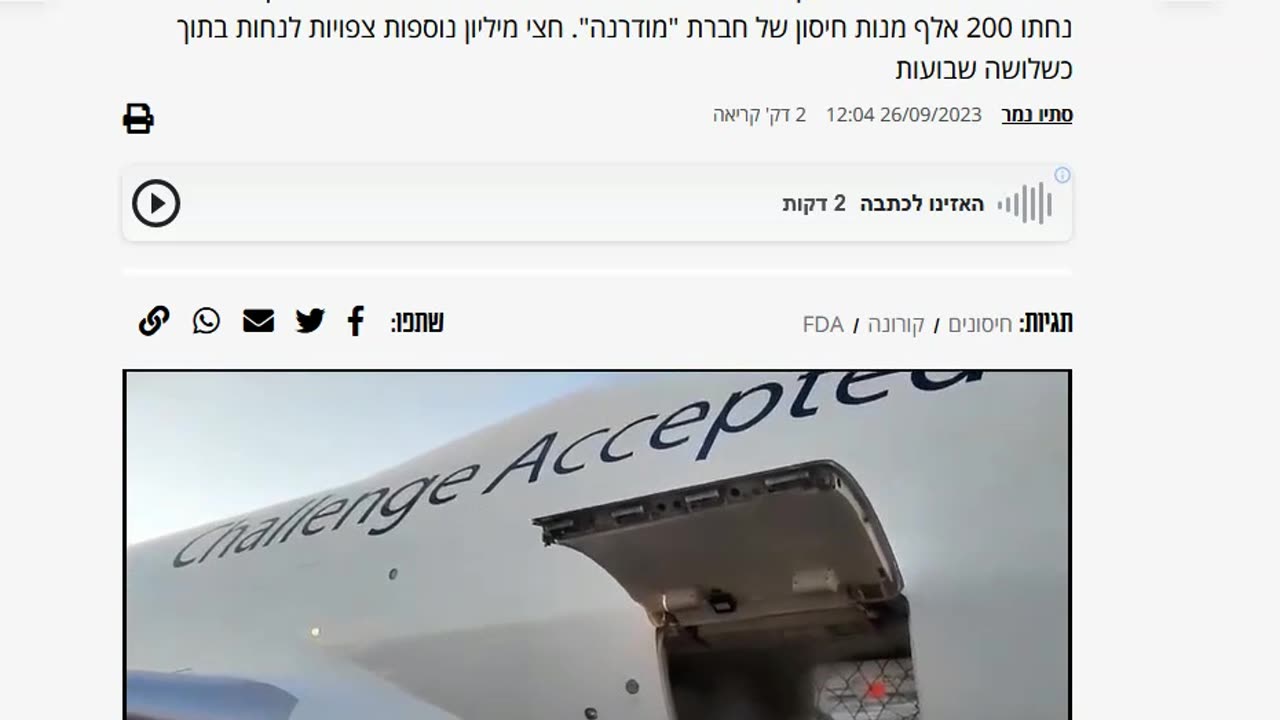 דיווח 200 אלף מנות חיסול ראשונות נחתו בארץ שימו לב לרעש האמובלנסים בחודשים הקרובים 26.09.2023
