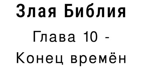 Злая Библия - Глава 10 - Конец времён