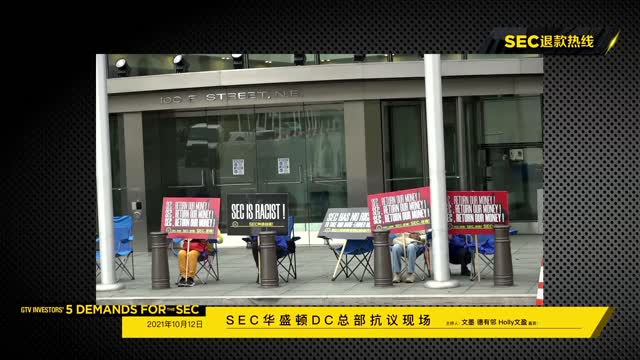 2021-10-12下午，SEC总部抗议第6天，SEC退钱！ - G-TV