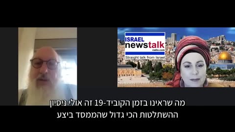 יהונתן פולארד בראיון עם תמר יונה: חיסון הקוביד-19 שהם יצרו - רעל