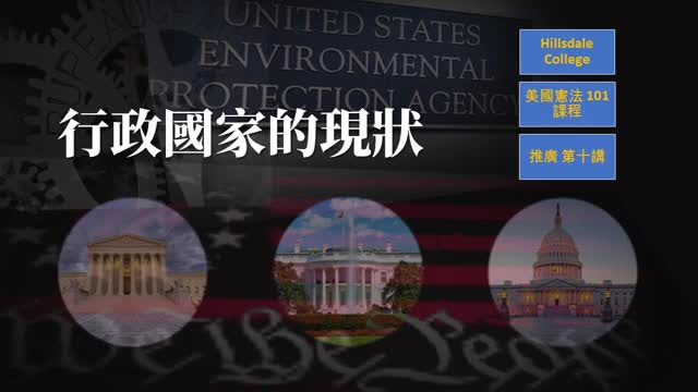 希斯代爾學院美國憲法101推廣第十講:行政國家的現狀