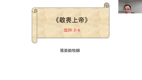 CBCS 3/11/24 主日学：敬畏上帝