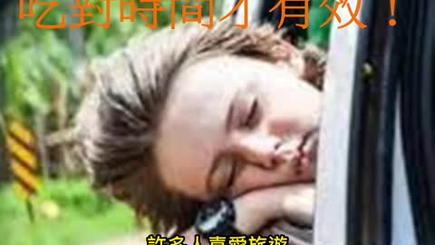 暈車藥 吃對時間才有效！