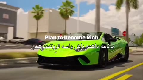 برنامه داشته باش واسه ثروتمند شدن plan to become rich