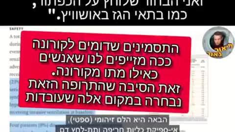 העדות המצמררת - רמדסיביר - Remdesivir - Must see - in english