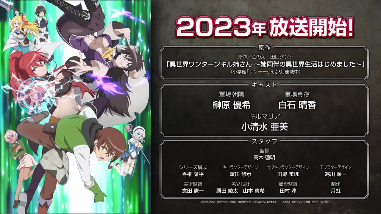 TVアニメ『異世界ワンターンキル姉さん ~姉同伴の異世界生活はじめました~』ティザームービー第1弾