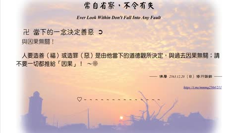 153【當下的一念決定善惡與因果無關】631220