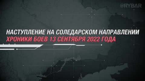 Наступление на Соледарском направлении хроники боев 13 сентября 2022 года