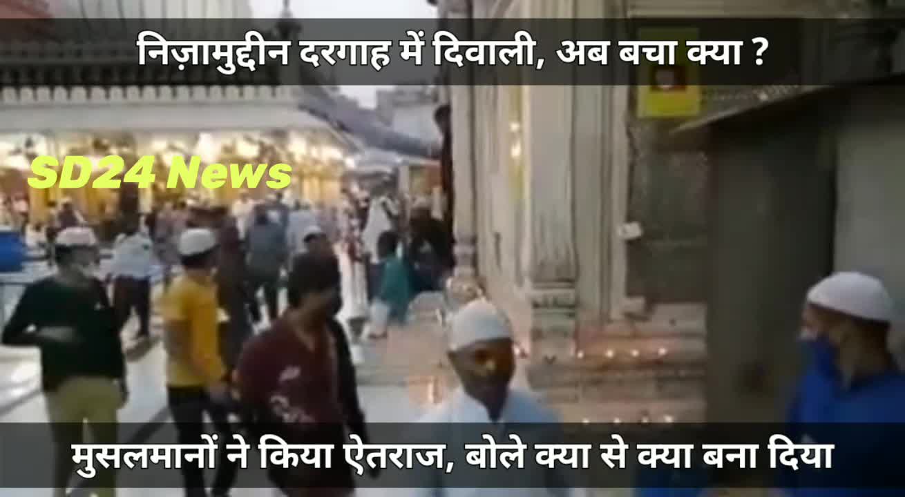 मुल्लो ने दरगाहों को क्या से क्या बना दिया, अफ़सोस NIZAMUDDIN
