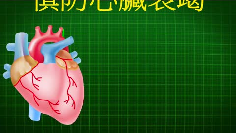 健康生活情報站 胸悶易暈喘 慎防心臟衰竭