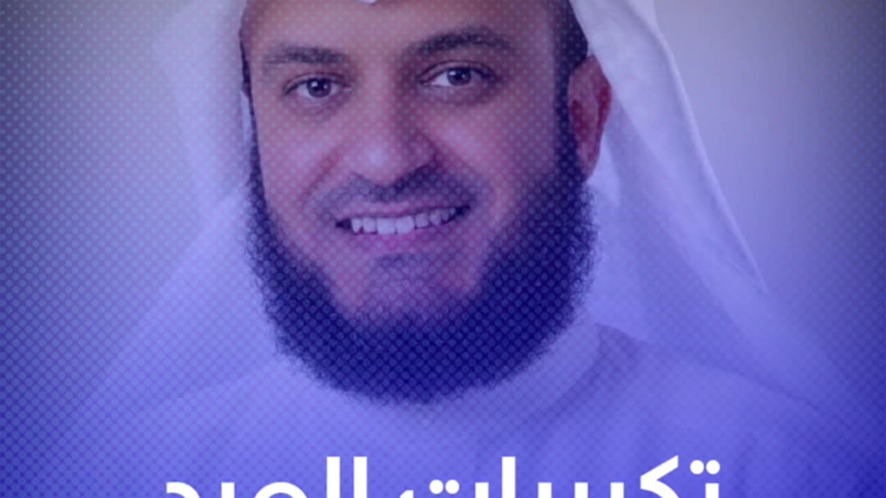 تکبیرات