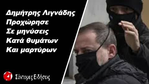 Δημήτρης Λιγνάδης – Προχώρησε σε μηνύσεις κατά θυμάτων και μαρτύρων