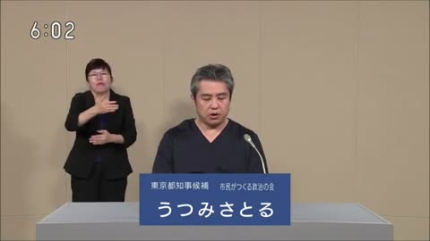 うつみさとる 東京都知事選挙2024政見放送