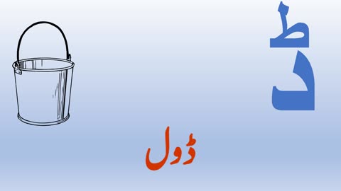 Urdu Ka Qaida | Urdu | Learning | Kids Learning | اردو کا قاعدہ
