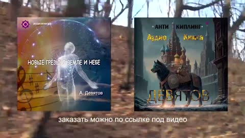 НОВЫЕ ГРЁЗЫ О ЗЕМЛЕ И НЕБЕ фрагмент аудиокниги А.П. Девятова