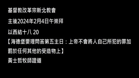 【海德堡要理問答第五主日：上帝不會將人自己所犯的罪加罰於任何其他的受造物上】