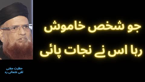 Khamoosh Rehne Ke Fayde | Power of Silence | جو شخص خاموش رہا اس نے نجات پائی