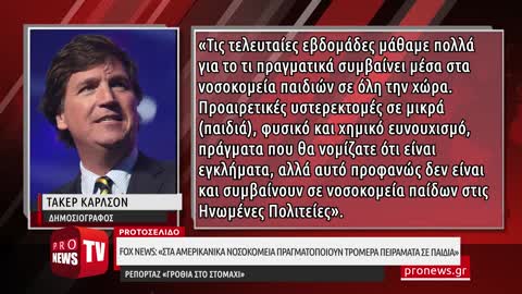 Fox News: «Στα αμερικανικά νοσοκομεία πραγματοποιούν τρομερά πειράματα σε παιδιά»!