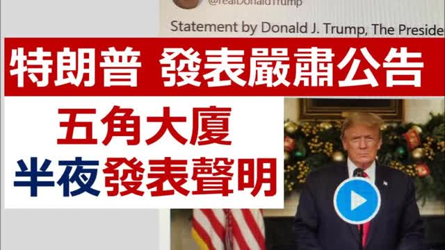 Donald Trump Statement 特朗普發表嚴肅公告,五角大廈半夜發表聲明,究竟發生乜嘢事 ……