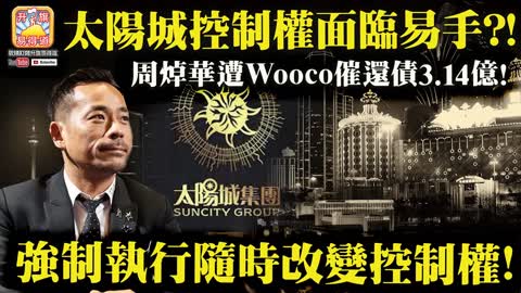 12.13 【太陽城控制權面臨易手？!】周焯華遭Wooco催還債3.14億! 強制執行隨時改變控制權!