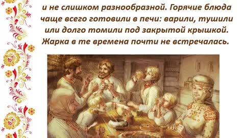 Медиа-эскиз «Русская кухня: традиции и обычаи» Часть 1