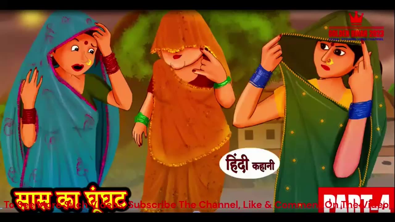 सास का घूँघट Part 4 #moralstories #hindikahanian #newstory #funnyvideos Sas Bahu Ki Kahani