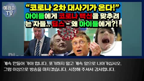 20210727_[펌] [예레미TV] [#117] “코로나 2차 대사기가 온다!” 아이들에게 코로나 백신을 맞추려는 자들.. 딥스 - 왜 아이들에게!